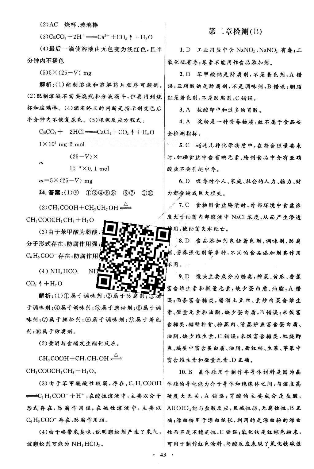 2016年高中同步測控優(yōu)化設(shè)計化學(xué)選修1人教版 單元檢測卷答案第38頁