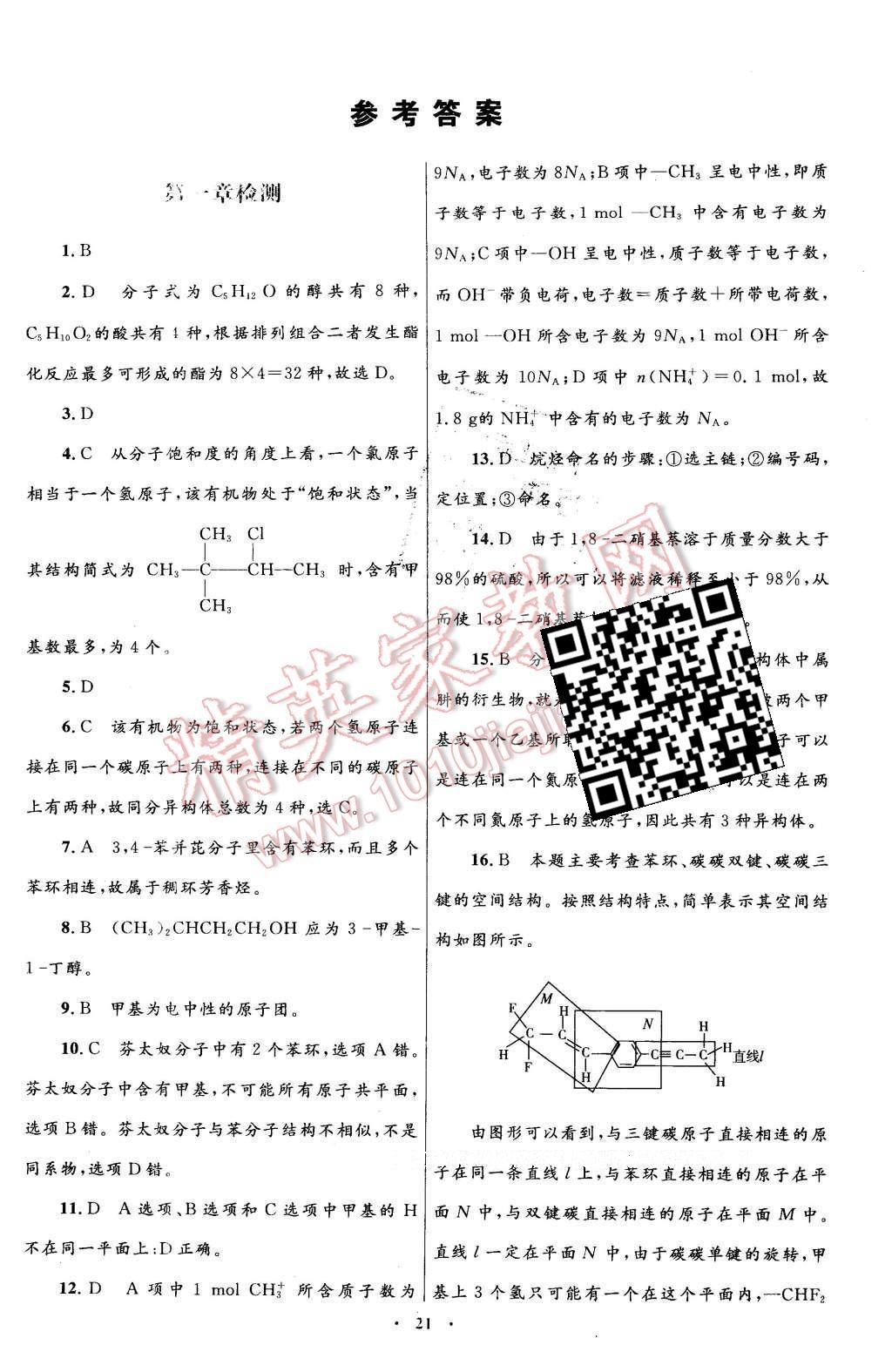 2016年高中同步測(cè)控優(yōu)化設(shè)計(jì)化學(xué)選修5有機(jī)化學(xué)基礎(chǔ)人教版X 單元檢測(cè)卷答案第39頁(yè)