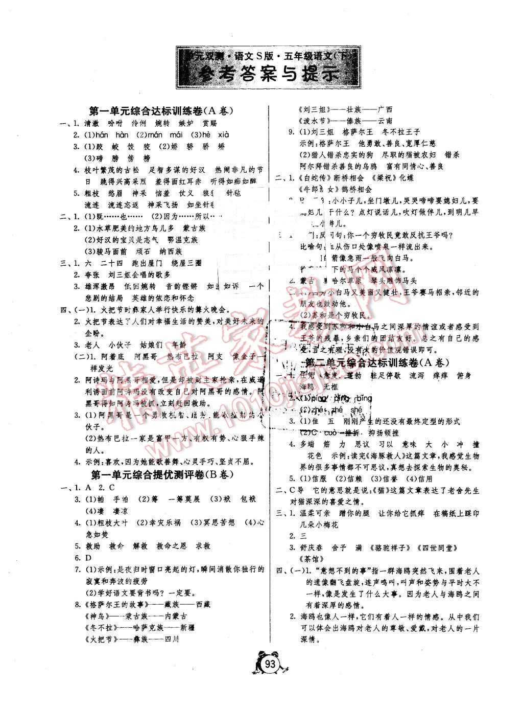 2016年单元双测同步达标活页试卷五年级语文下册语文S版 第1页