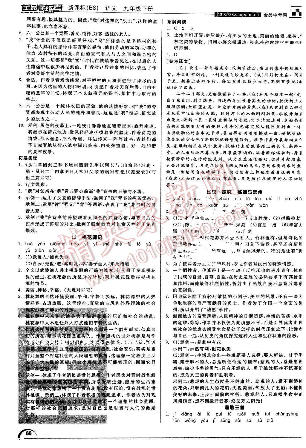 2015年全品学练考九年级语文下册北师大版 第12页