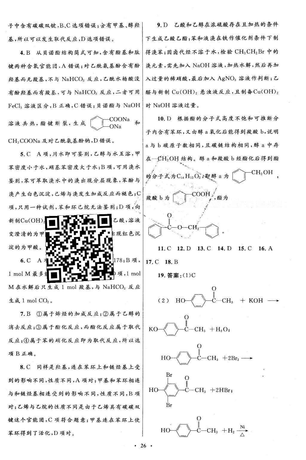 2016年高中同步測控優(yōu)化設(shè)計(jì)化學(xué)選修5有機(jī)化學(xué)基礎(chǔ)人教版X 單元檢測卷答案第44頁