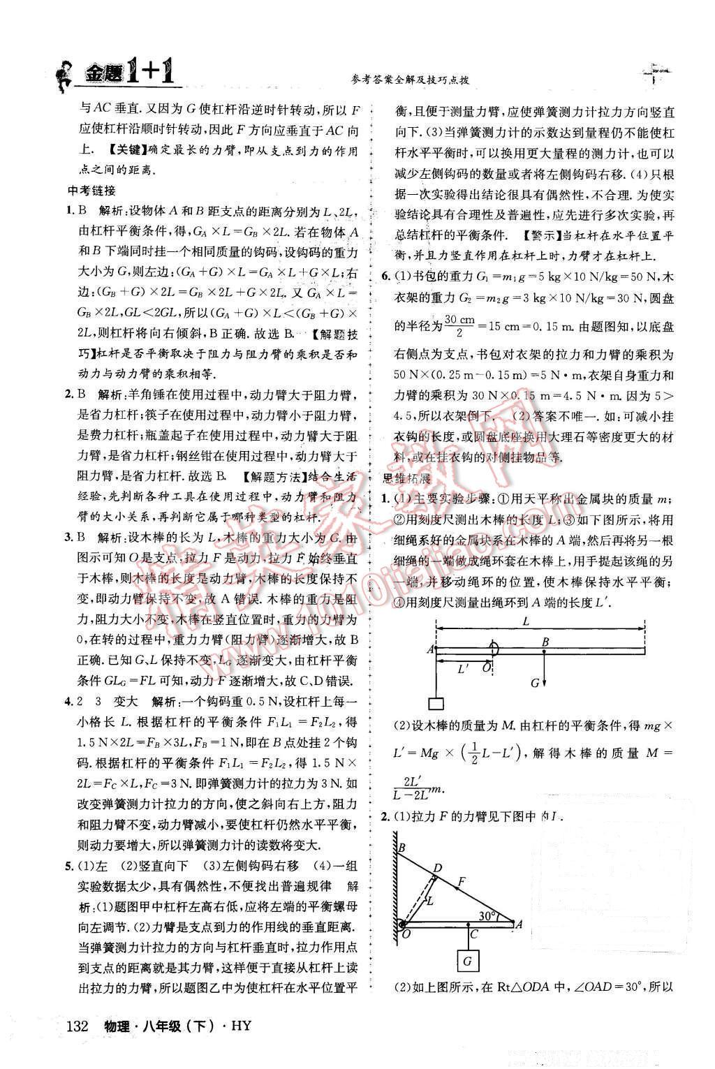 2016年金題1加1八年級物理下冊滬粵版 第8頁