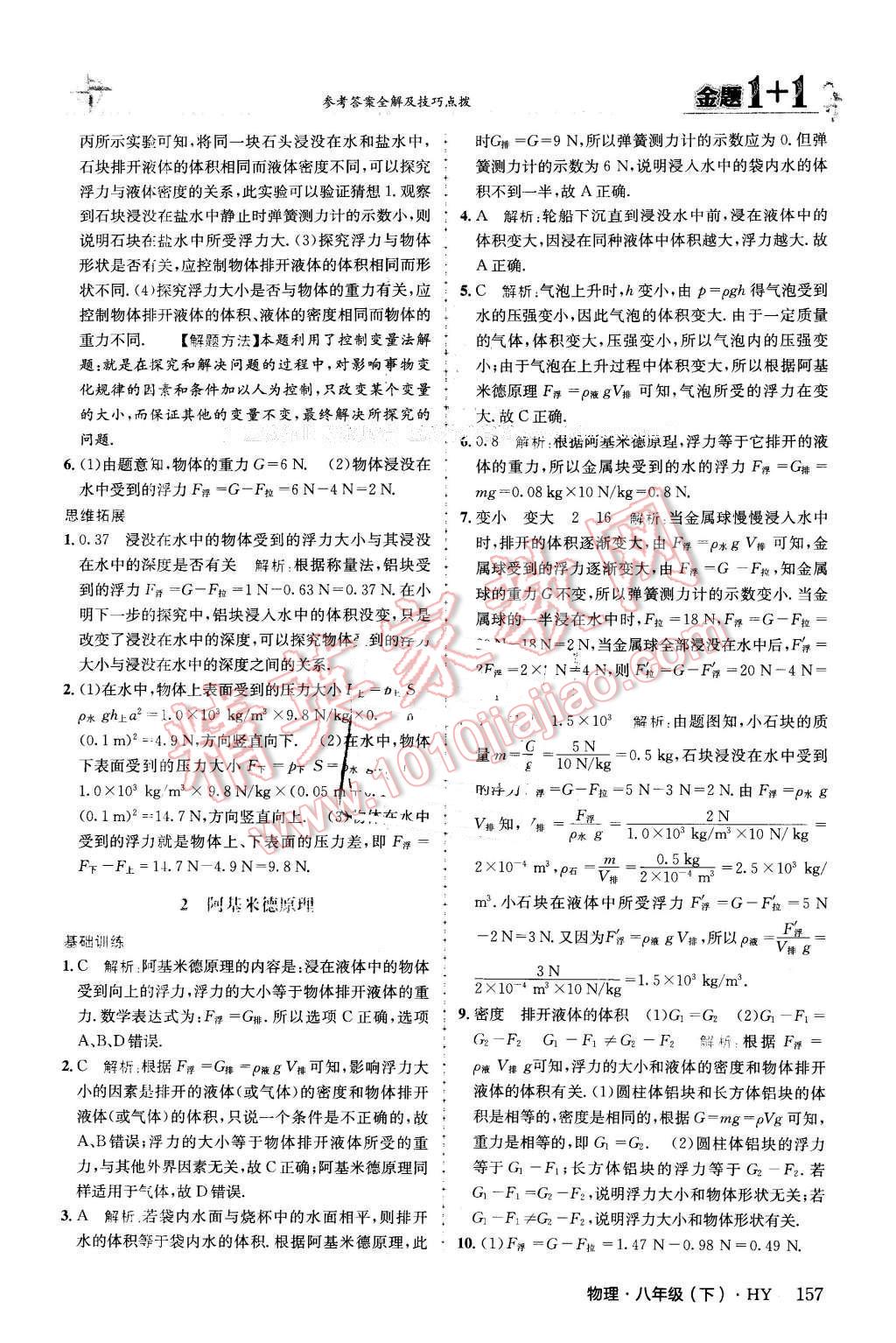 2016年金題1加1八年級物理下冊滬粵版 第33頁