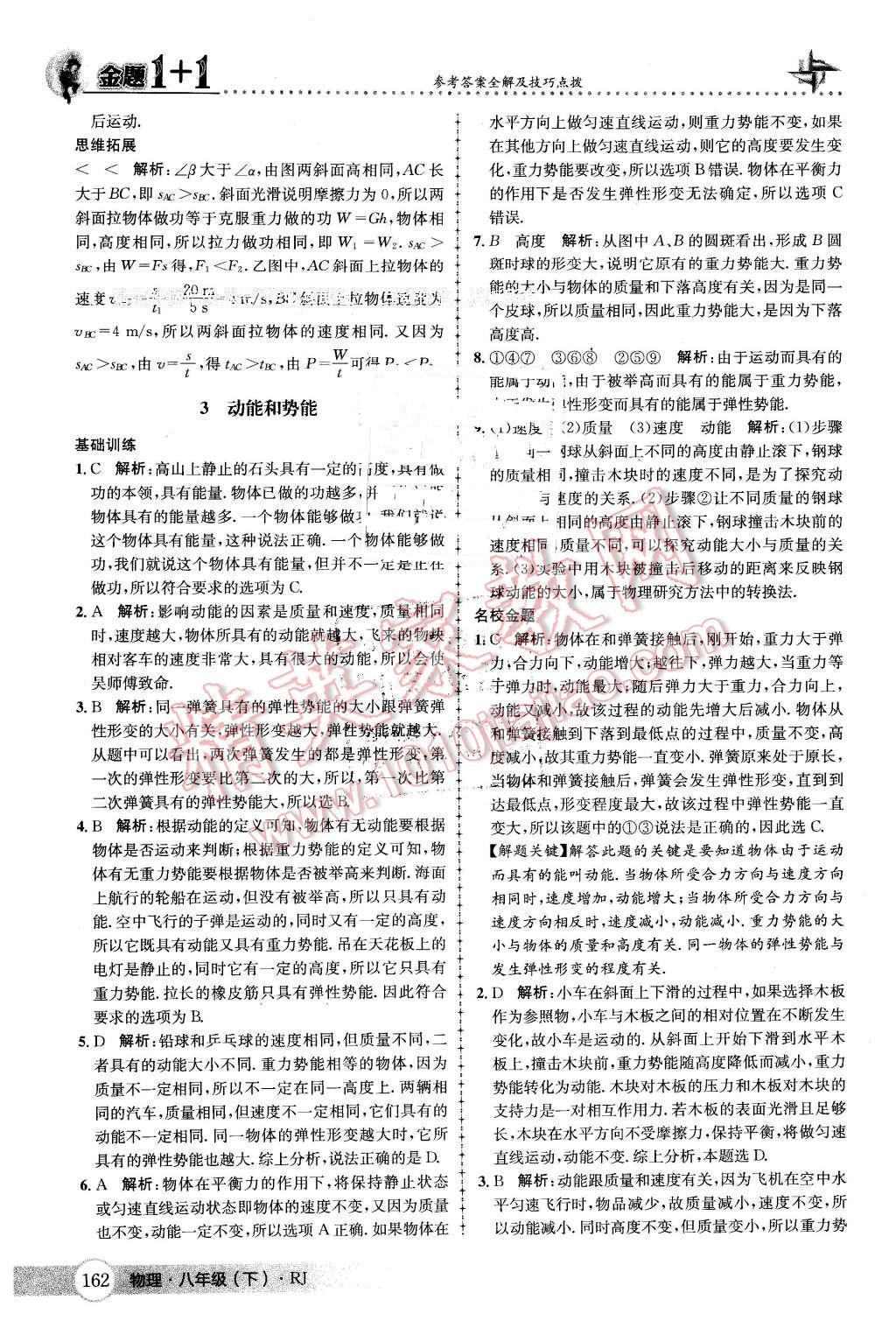 2016年金題1加1八年級物理下冊人教版 第38頁