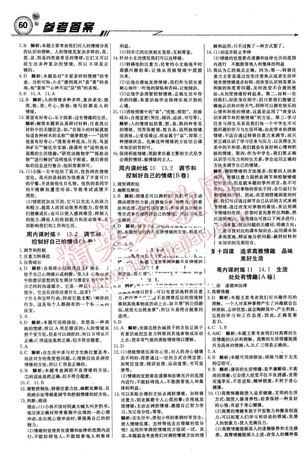 2016年轻巧夺冠周测月考直通中考七年级思想品德下册鲁人版 第4页