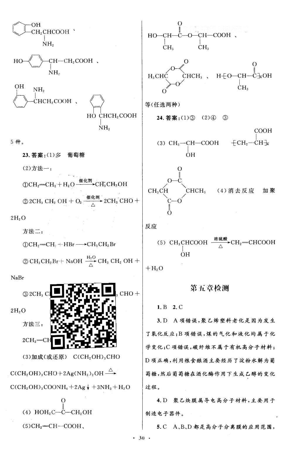 2016年高中同步測控優(yōu)化設(shè)計(jì)化學(xué)選修5有機(jī)化學(xué)基礎(chǔ)人教版X 單元檢測卷答案第48頁