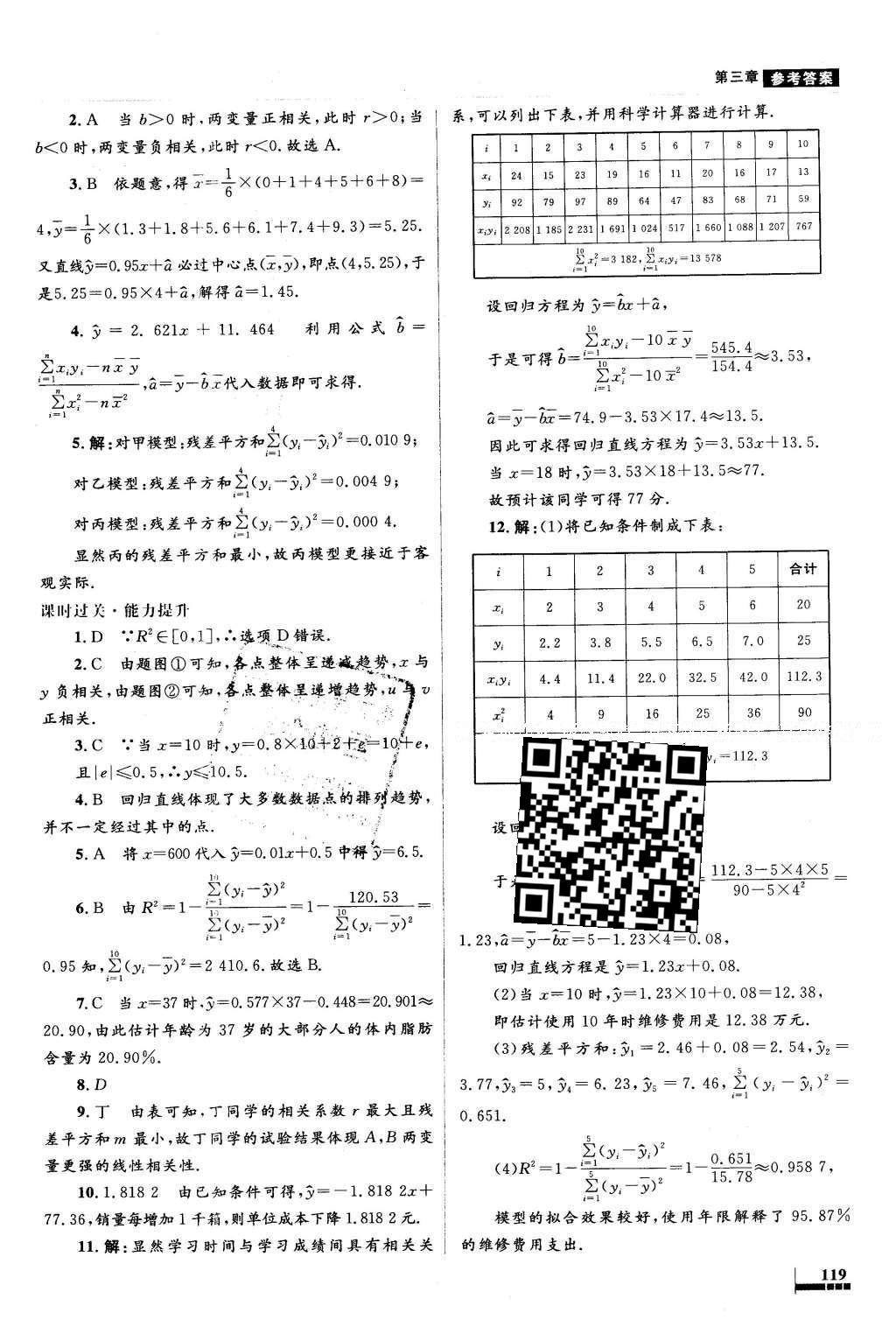 2016年高中同步測(cè)控優(yōu)化設(shè)計(jì)數(shù)學(xué)選修2-3人教A版X 參考答案第51頁(yè)