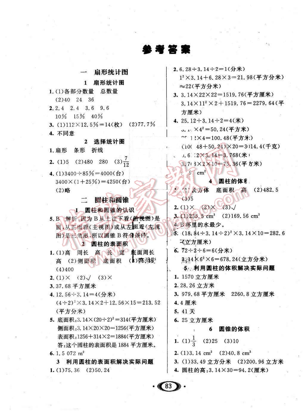 2016年小学生1课3练培优作业本六年级数学下册江苏版 第1页