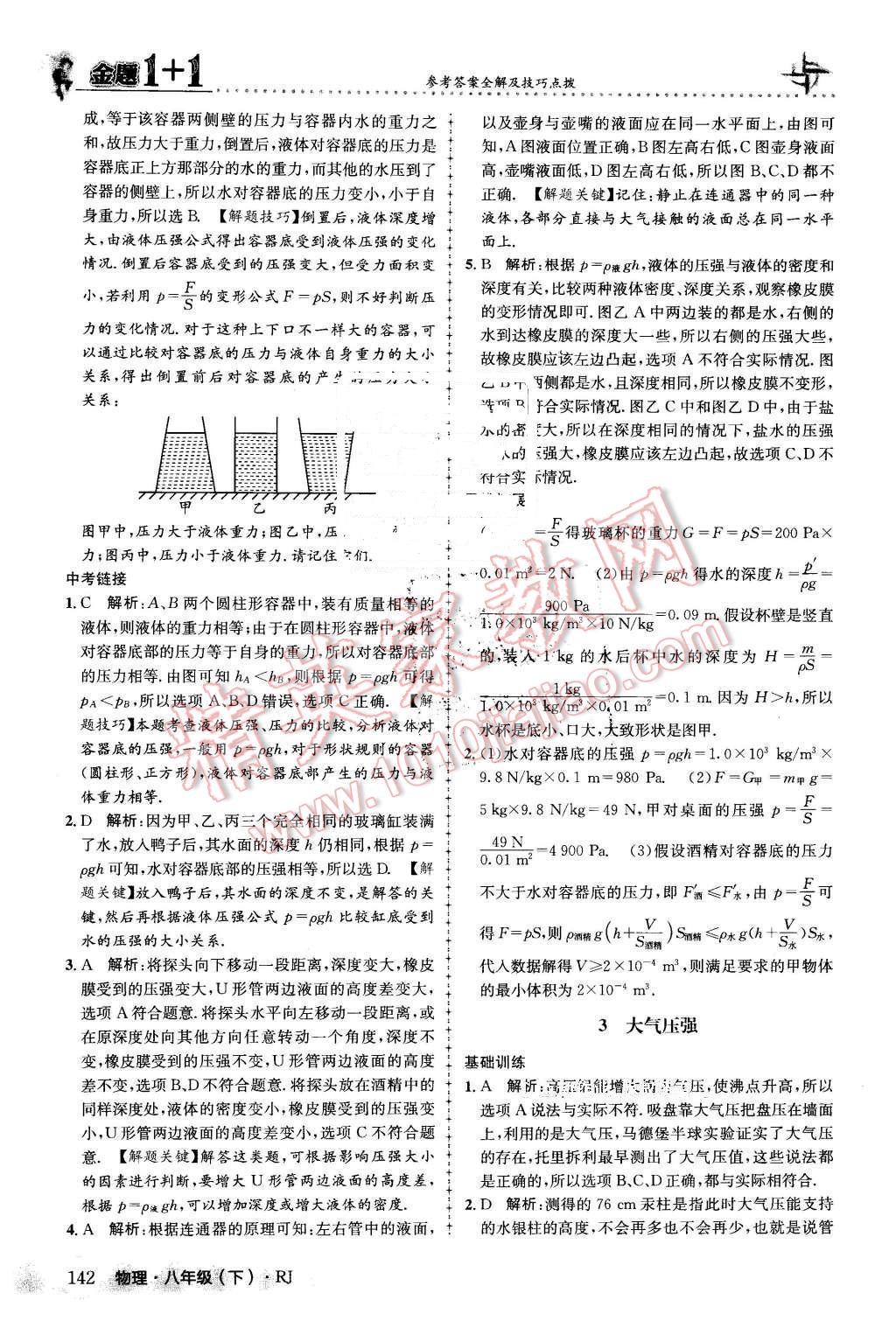 2016年金題1加1八年級物理下冊人教版 第18頁