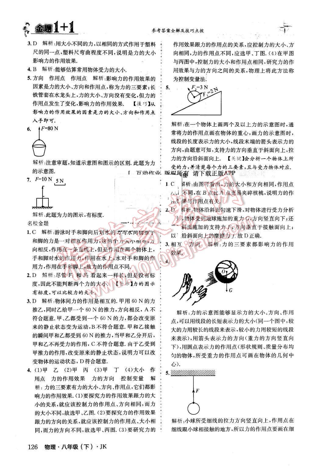 2016年金題1加1八年級物理下冊教科版 第2頁