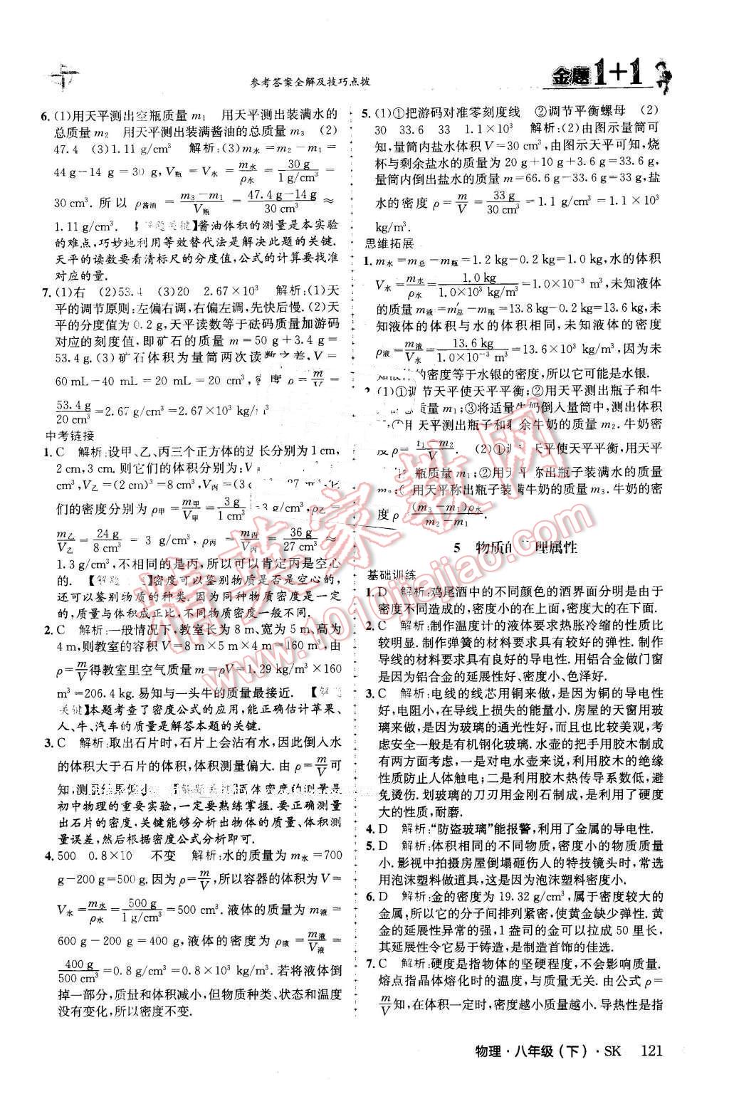 2016年金題1加1八年級(jí)物理下冊(cè)蘇科版 第5頁(yè)