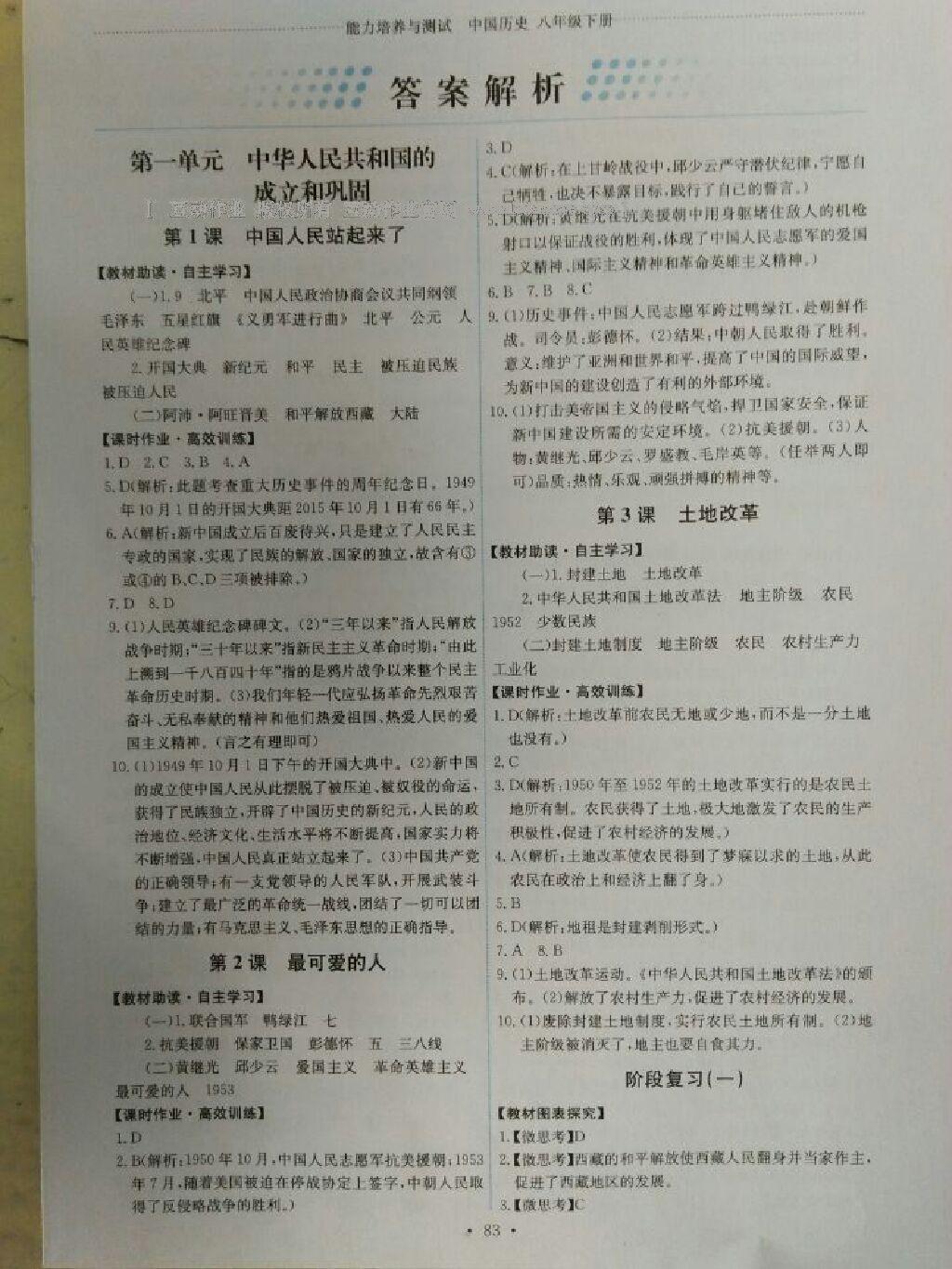 2015年能力培養(yǎng)與測(cè)試八年級(jí)歷史下冊(cè)人教版 第27頁(yè)