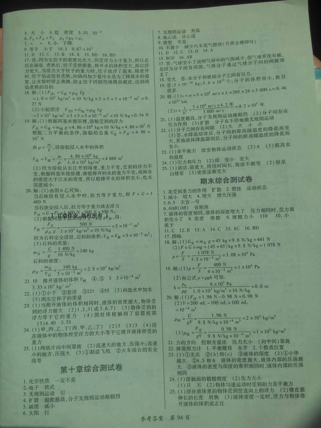 2015年一课一练创新练习八年级物理下册沪粤版 第40页