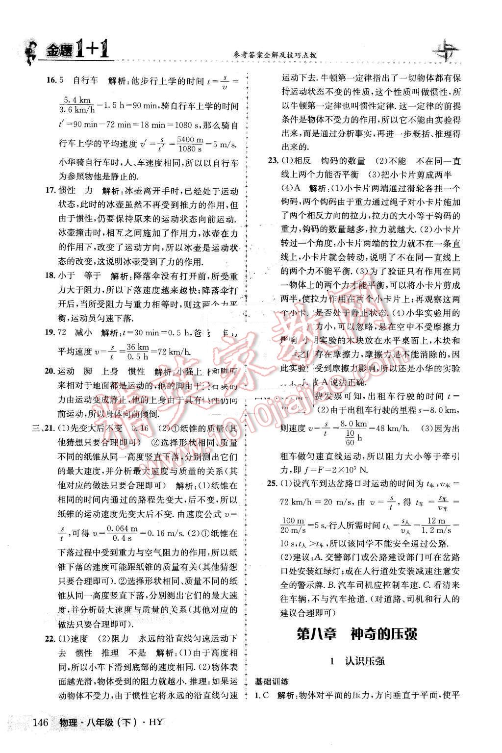 2016年金題1加1八年級物理下冊滬粵版 第22頁