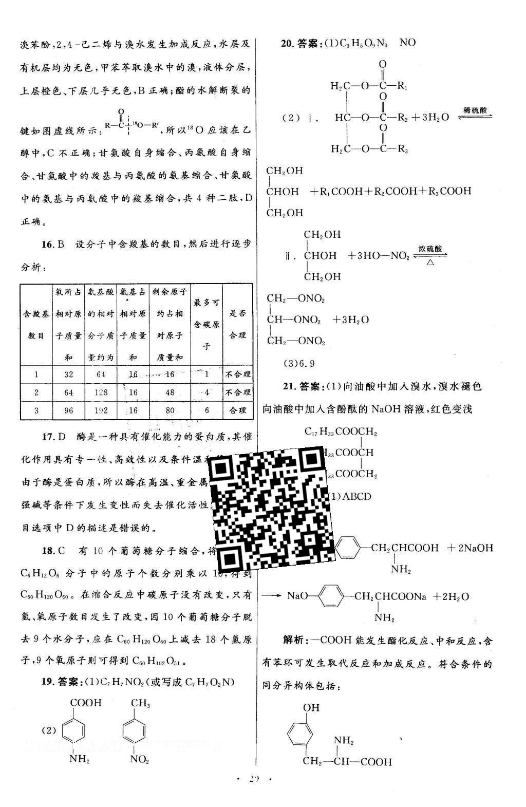 2016年高中同步測控優(yōu)化設(shè)計化學(xué)選修5有機化學(xué)基礎(chǔ)人教版X 單元檢測卷答案第47頁