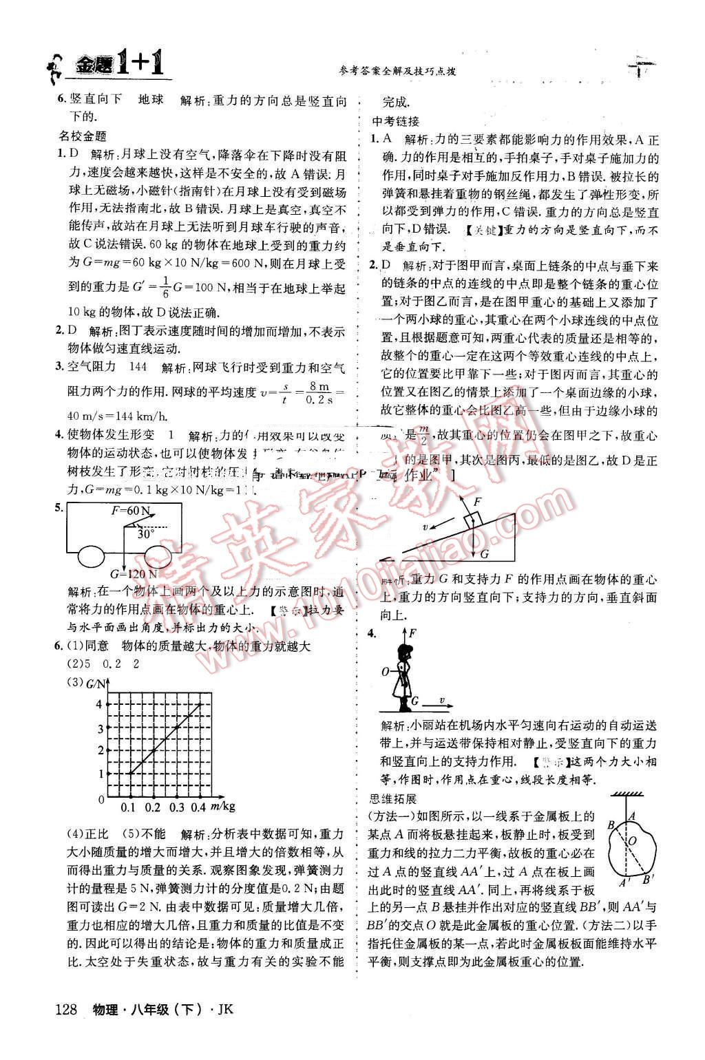 2016年金題1加1八年級物理下冊教科版 第4頁