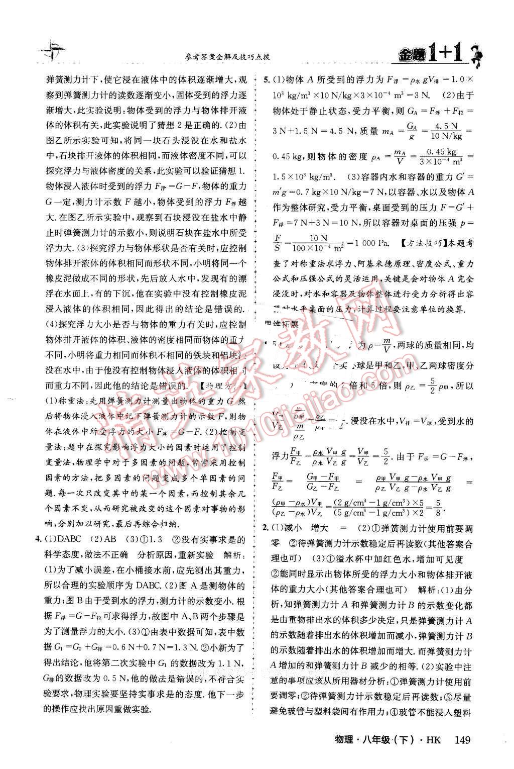 2016年金题1加1八年级物理下册沪科版 第25页