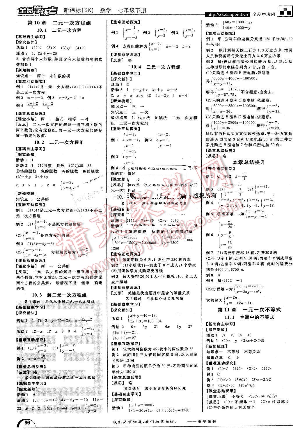 2016年全品学练考七年级数学下册苏科版 第4页