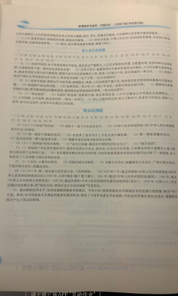 2015年新課程學(xué)習(xí)指導(dǎo)八年級中國歷史下冊華師大版 第24頁