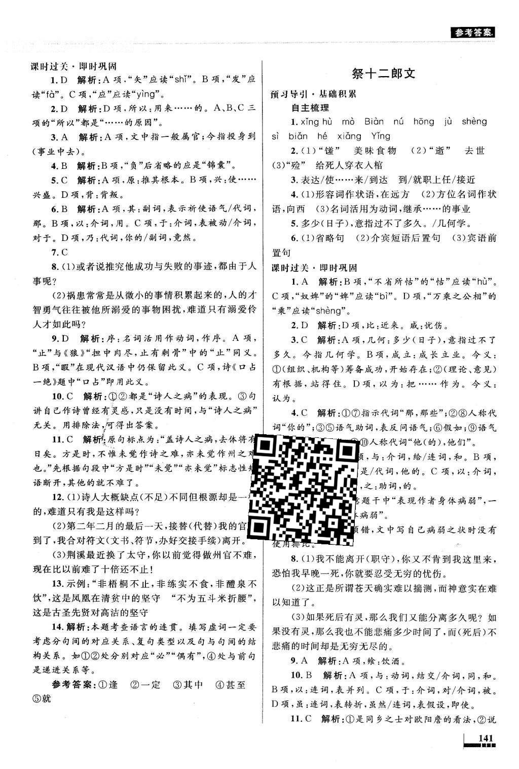 2016年高中同步測控優(yōu)化設(shè)計語文選修中國古代詩歌散文欣賞人教版 參考答案第22頁