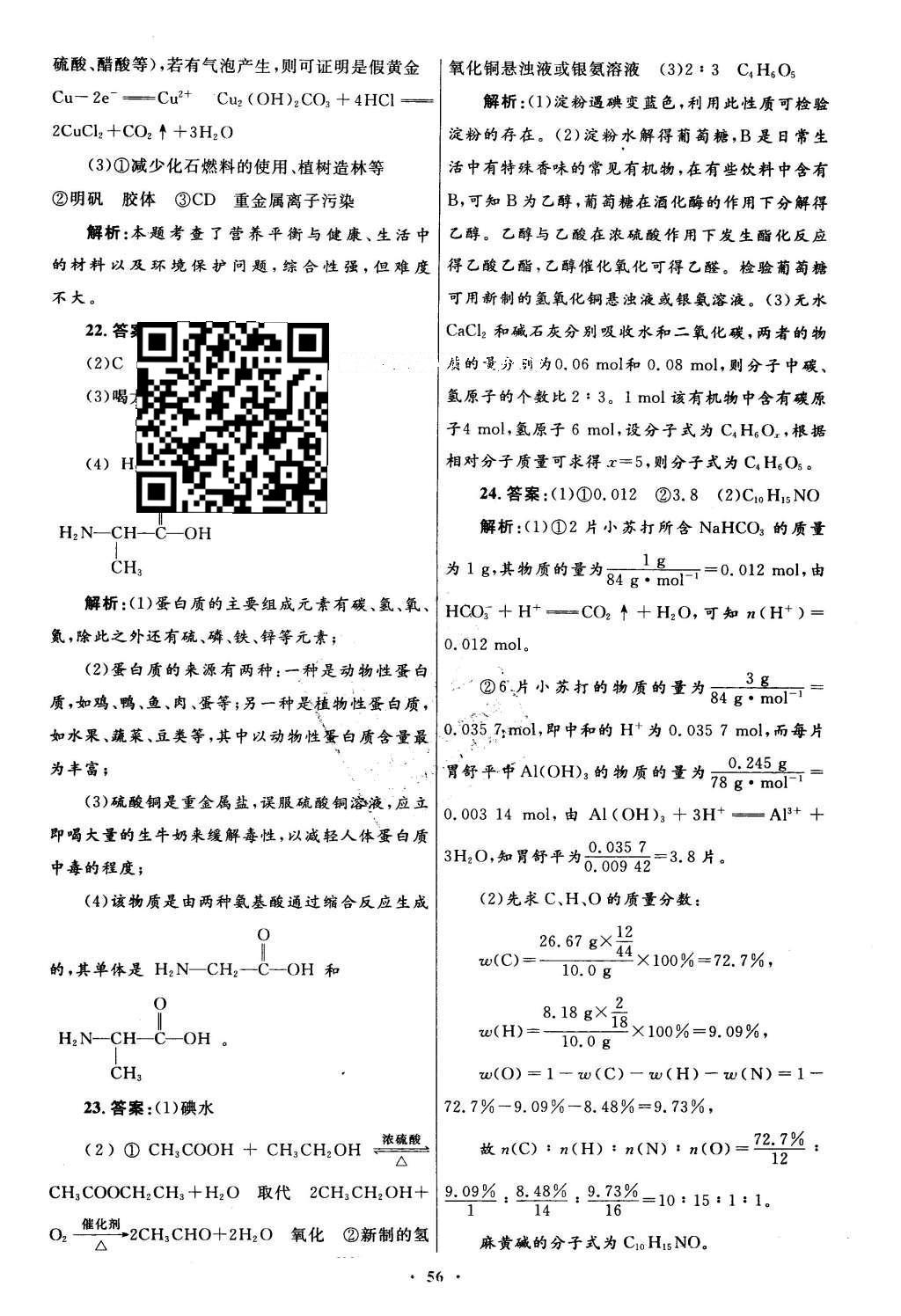 2016年高中同步測(cè)控優(yōu)化設(shè)計(jì)化學(xué)選修1人教版 單元檢測(cè)卷答案第51頁(yè)