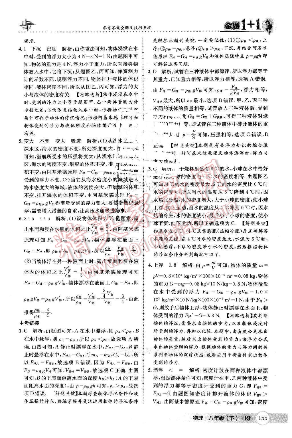 2016年金題1加1八年級(jí)物理下冊(cè)人教版 第31頁(yè)