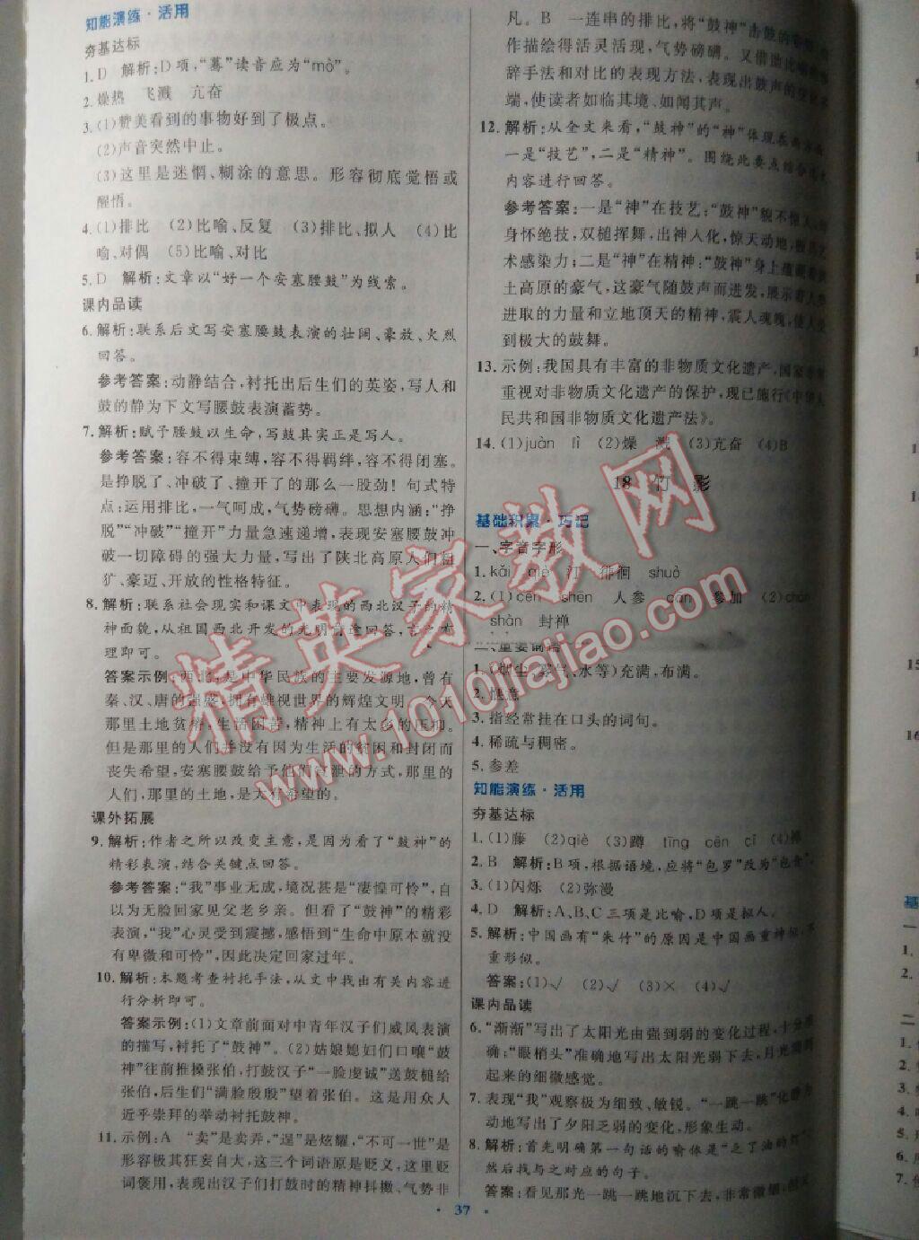 2016年初中同步測(cè)控優(yōu)化設(shè)計(jì)七年級(jí)語(yǔ)文下冊(cè)人教版X 第45頁(yè)