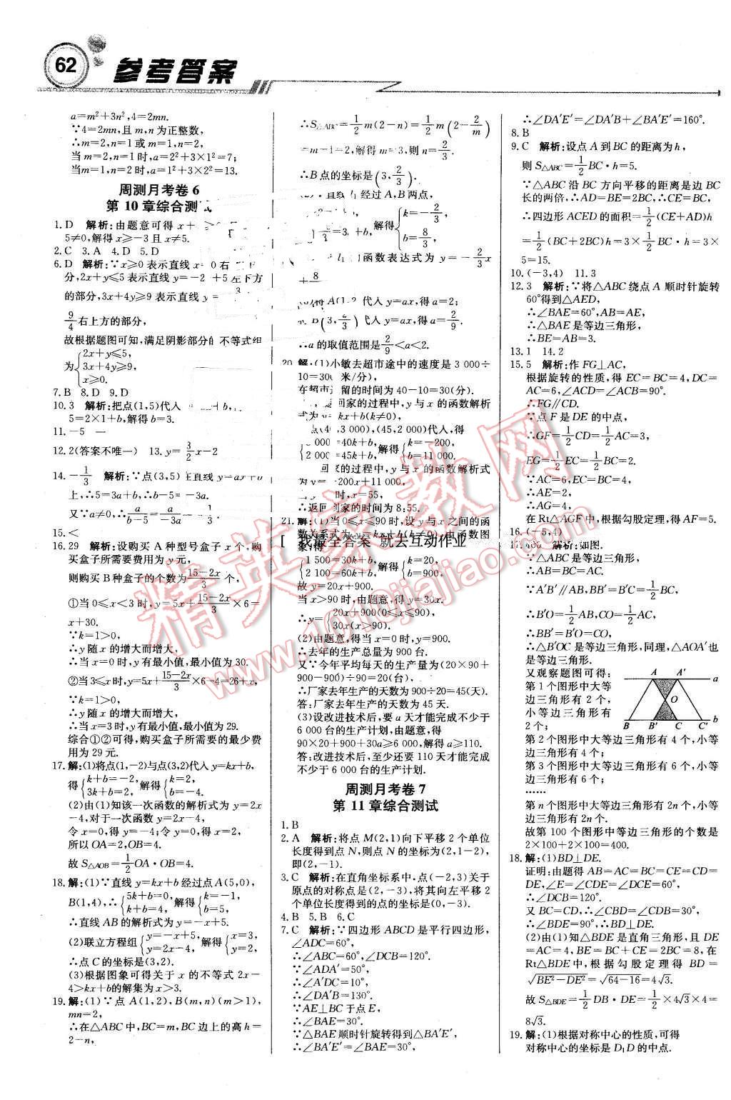 2016年輕巧奪冠周測月考直通中考八年級數(shù)學(xué)下冊青島版 第14頁