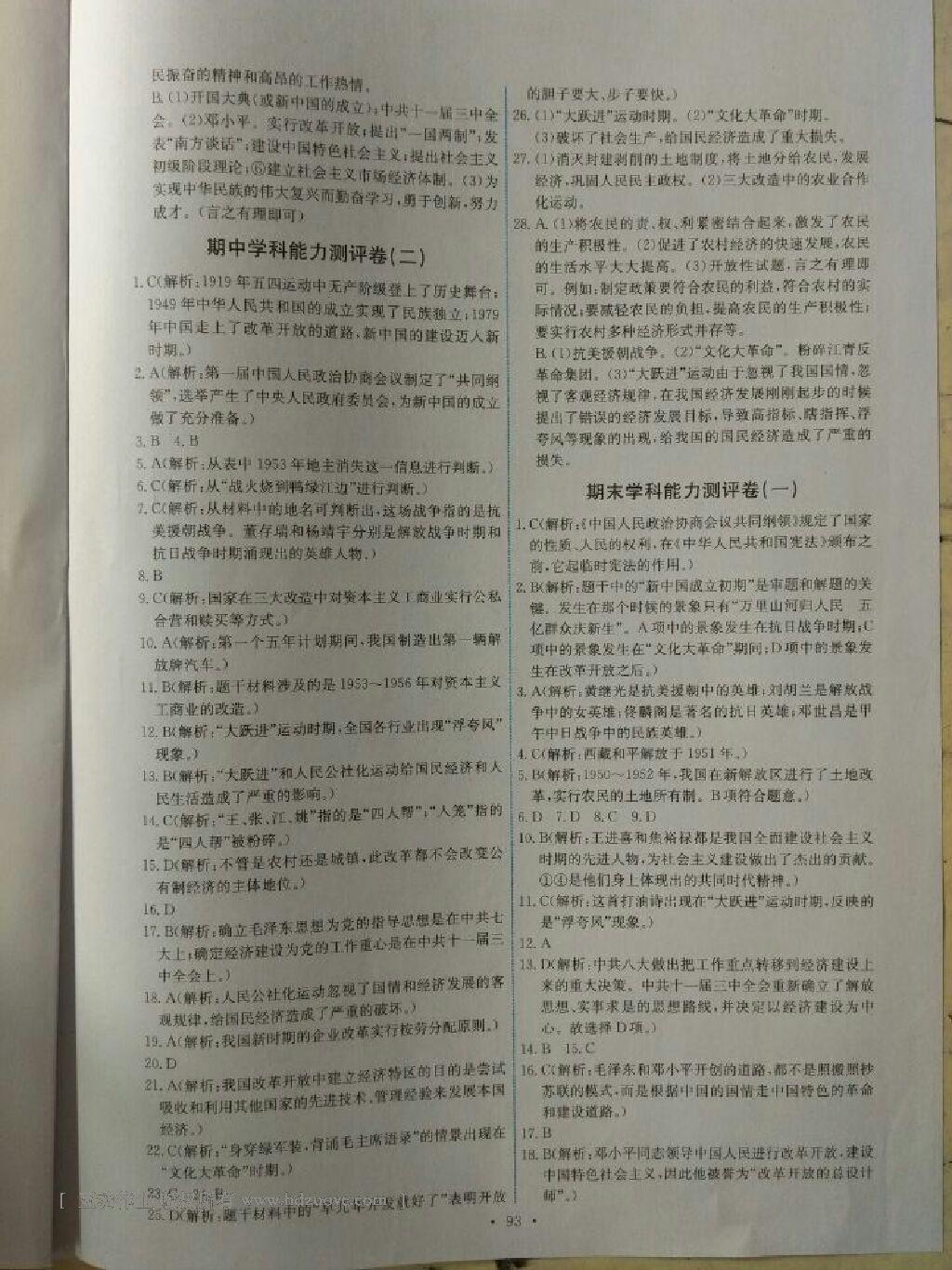 2015年能力培養(yǎng)與測試八年級歷史下冊人教版 第36頁