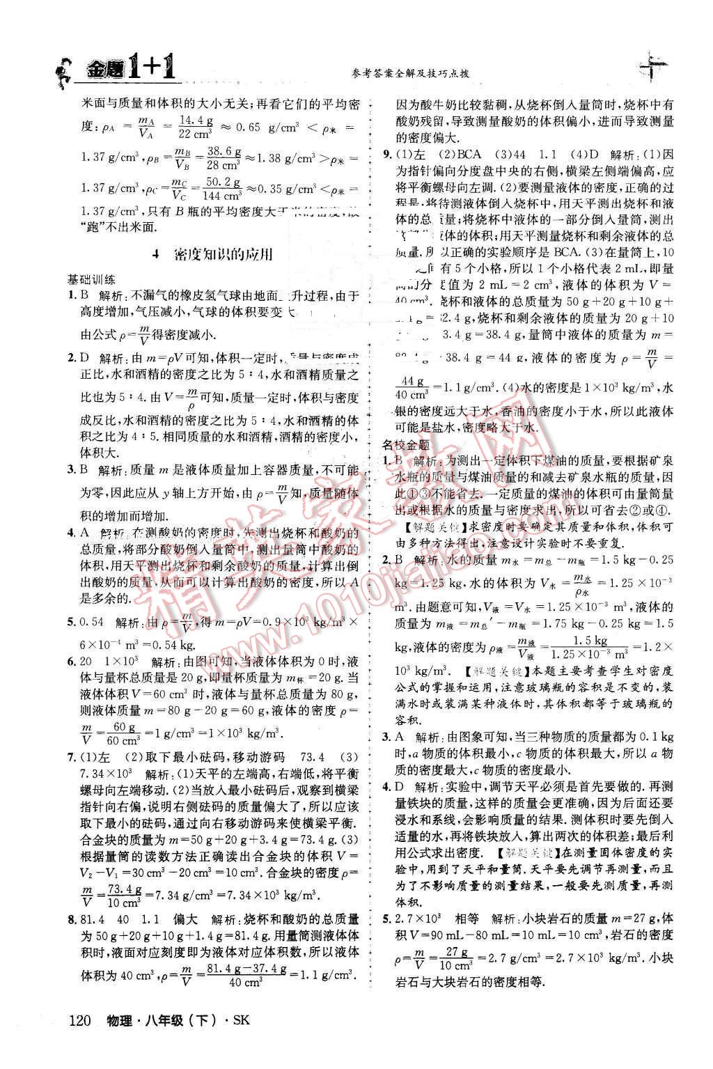 2016年金題1加1八年級(jí)物理下冊(cè)蘇科版 第4頁