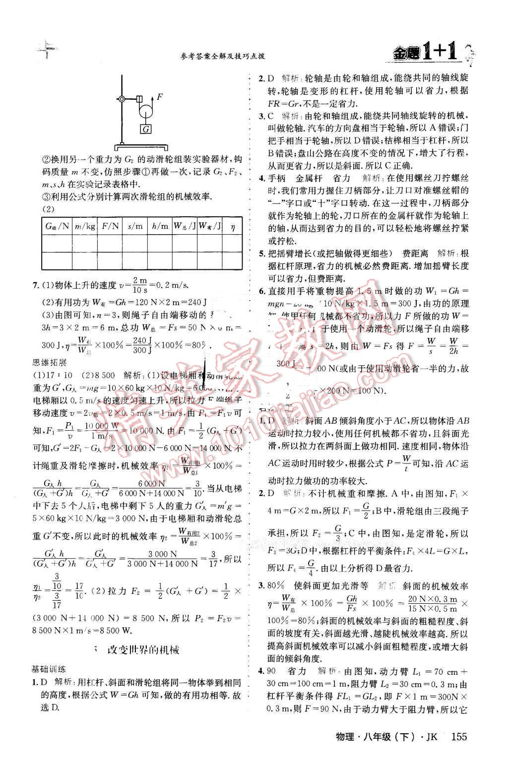 2016年金題1加1八年級(jí)物理下冊(cè)教科版 第31頁