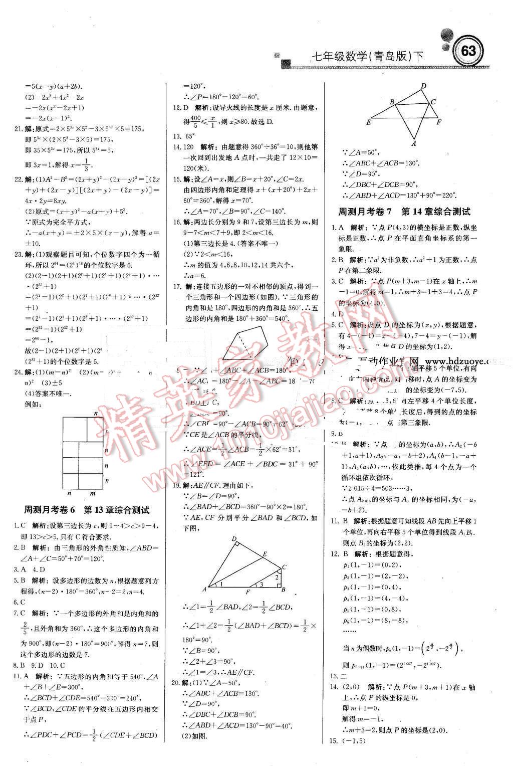 2016年輕巧奪冠周測月考直通中考七年級數(shù)學(xué)下冊青島版 第15頁