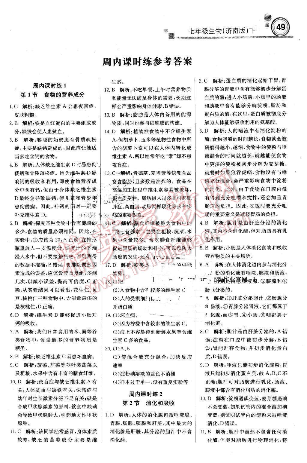 2016年輕巧奪冠周測(cè)月考直通中考七年級(jí)生物下冊(cè)濟(jì)南版 第1頁