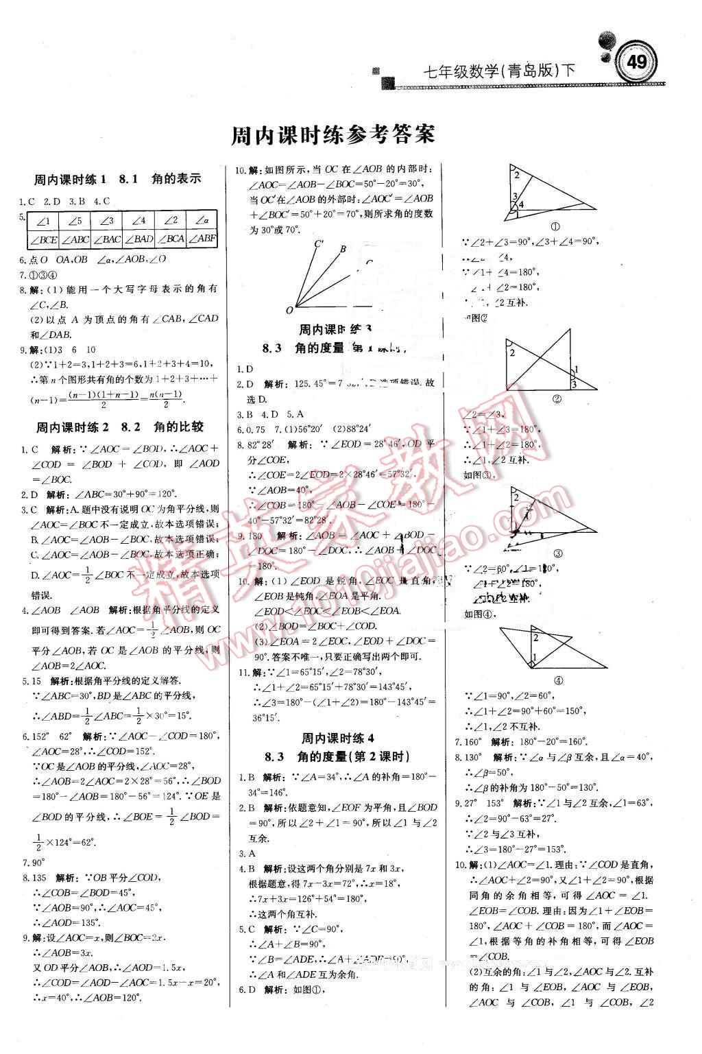 2016年轻巧夺冠周测月考直通中考七年级数学下册青岛版 第1页