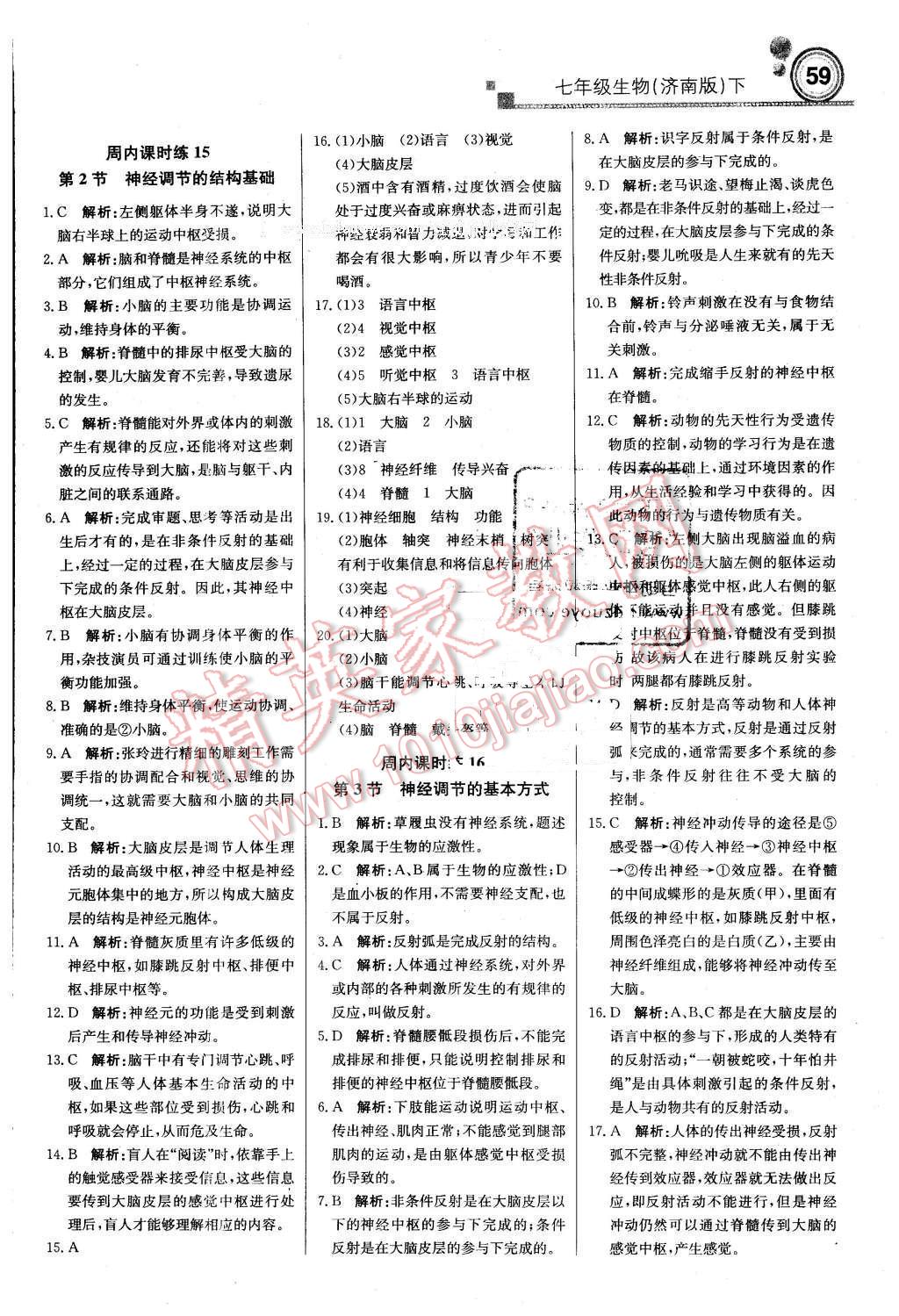 2016年輕巧奪冠周測月考直通中考七年級生物下冊濟(jì)南版 第11頁