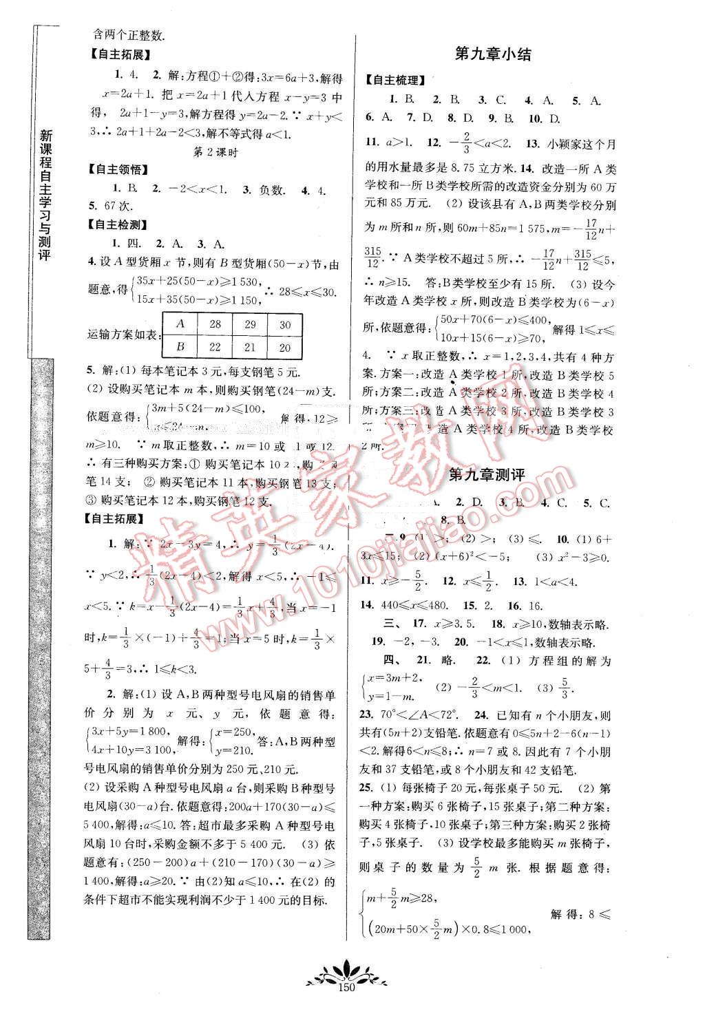 2016年新课程自主学习与测评七年级数学下册人教版 第12页