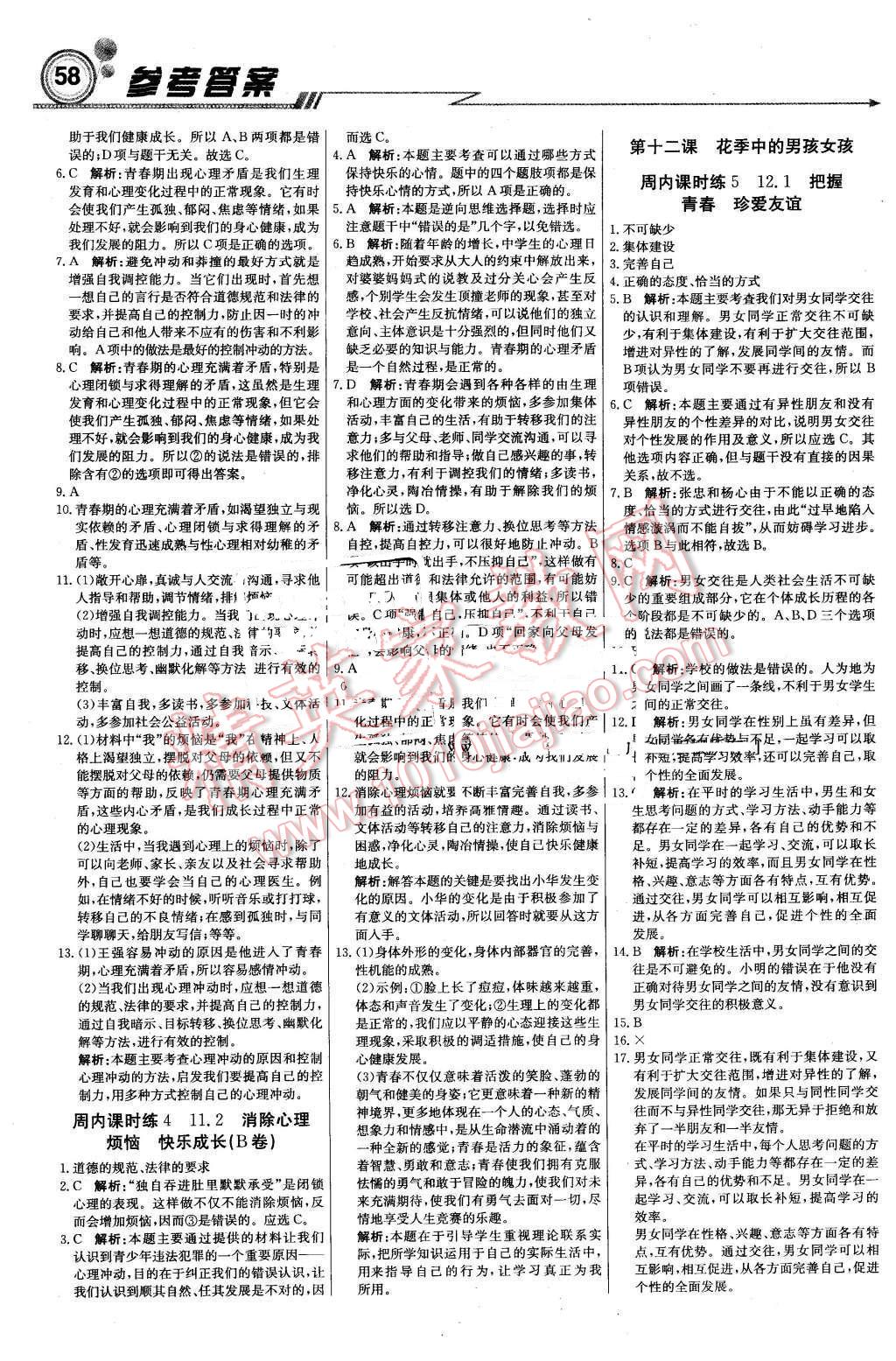 2016年輕巧奪冠周測(cè)月考直通中考七年級(jí)思想品德下冊(cè)魯人版 第2頁(yè)