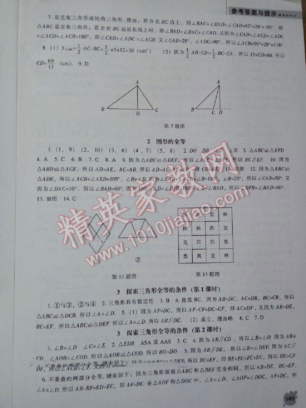 2014年新課程數(shù)學能力培養(yǎng)七年級下冊北師大版 第7頁