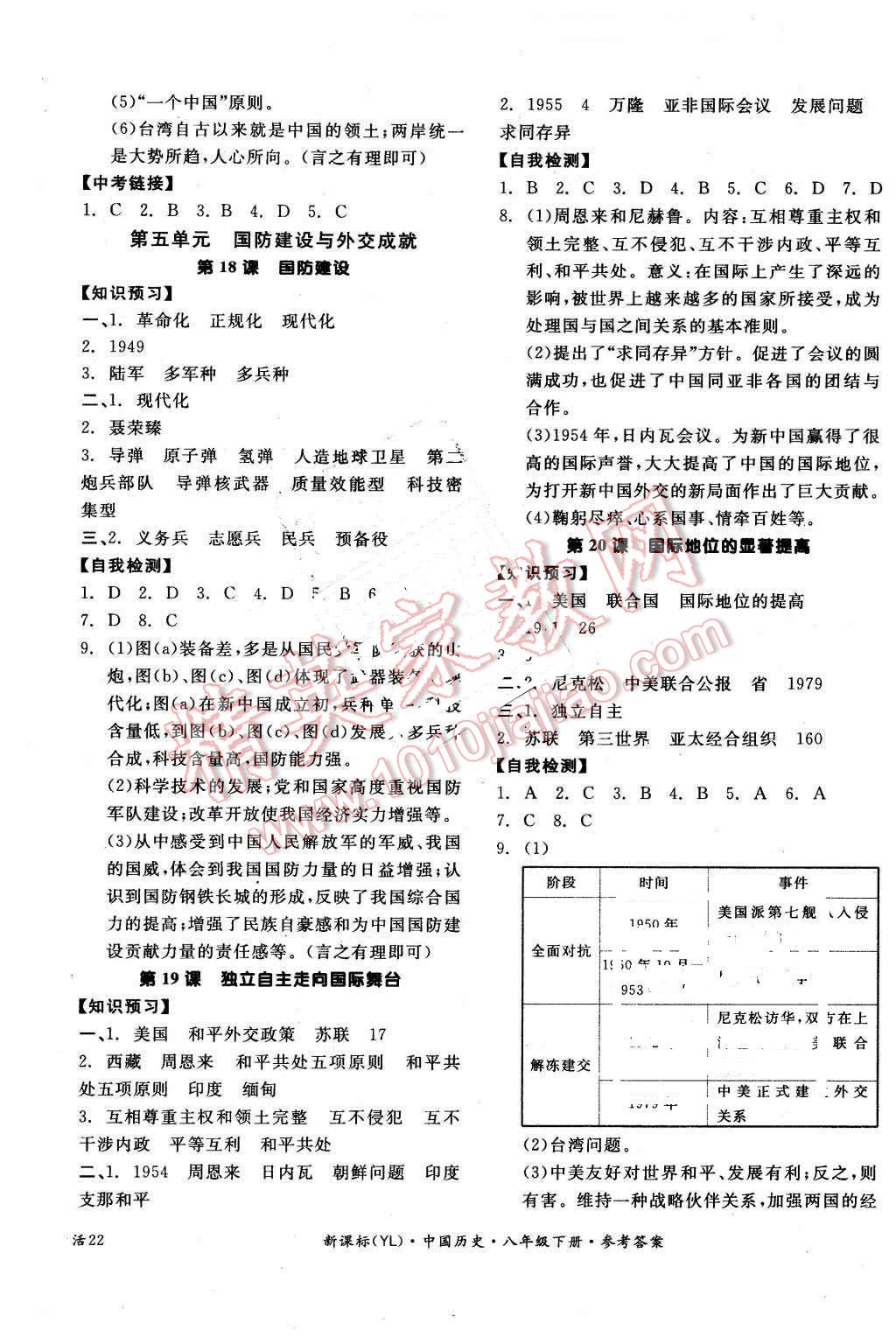 2016年全品學練考八年級中國歷史下冊岳麓版 第7頁