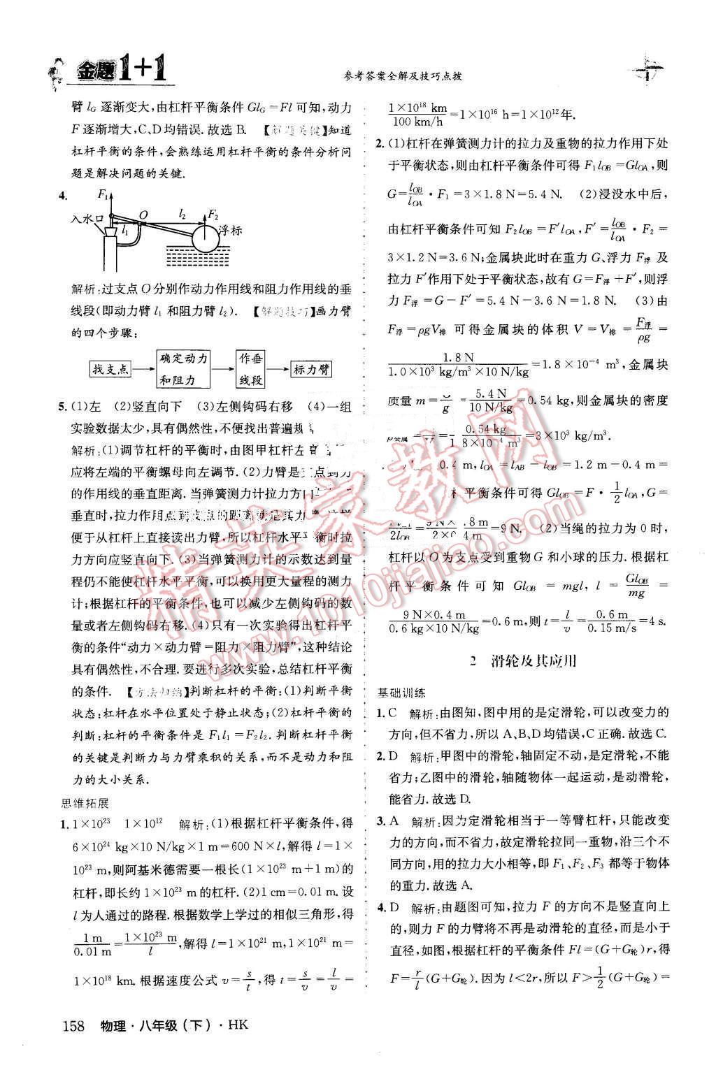 2016年金題1加1八年級物理下冊滬科版 第34頁