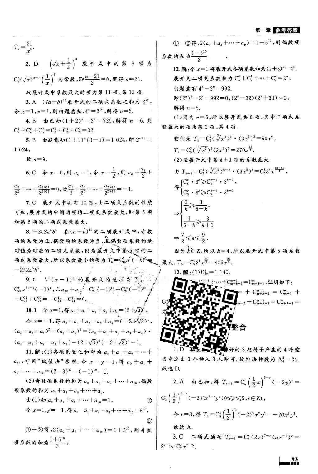 2016年高中同步测控优化设计数学选修2-3人教A版X 参考答案第25页