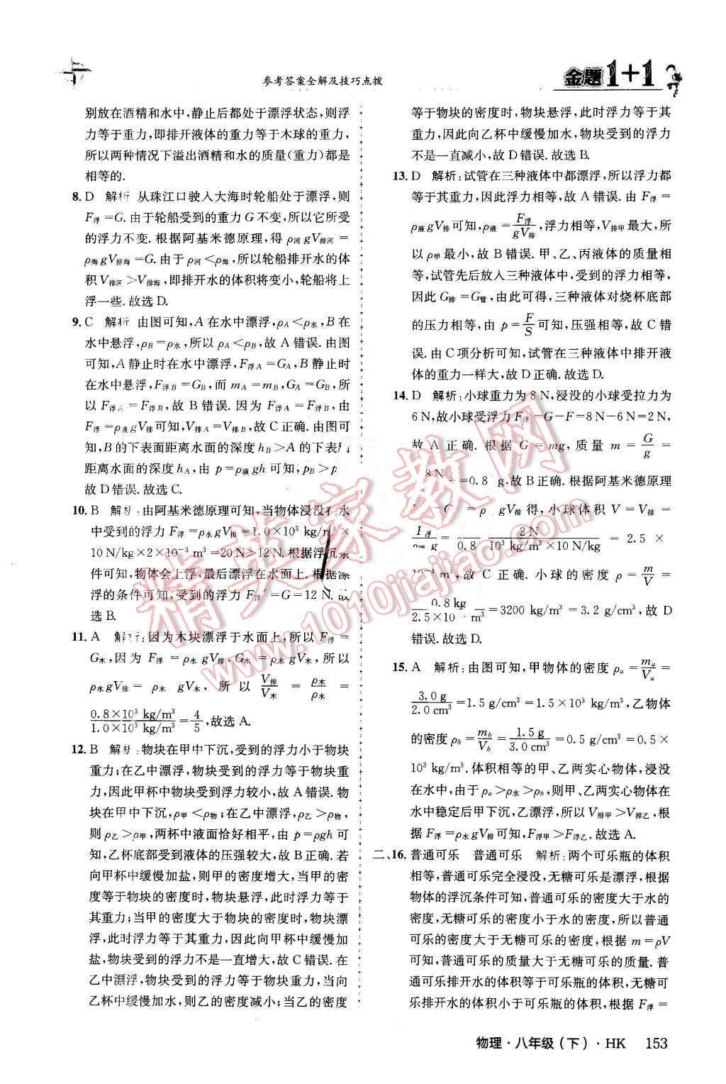 2016年金题1加1八年级物理下册沪科版 第29页