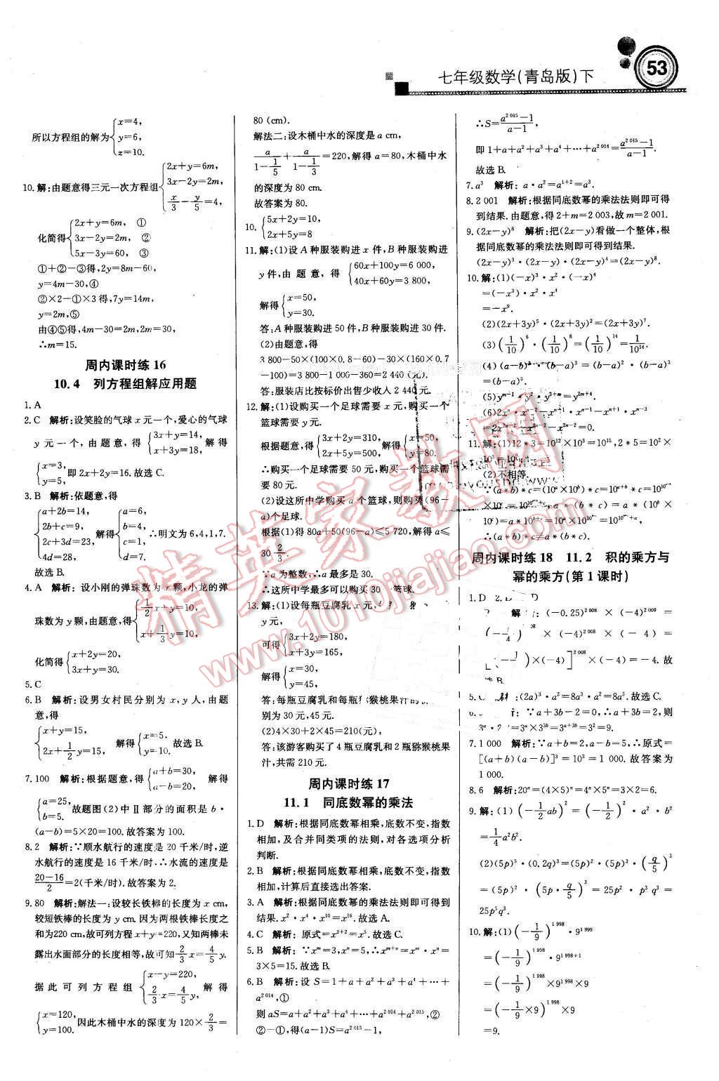 2016年輕巧奪冠周測(cè)月考直通中考七年級(jí)數(shù)學(xué)下冊(cè)青島版 第5頁(yè)