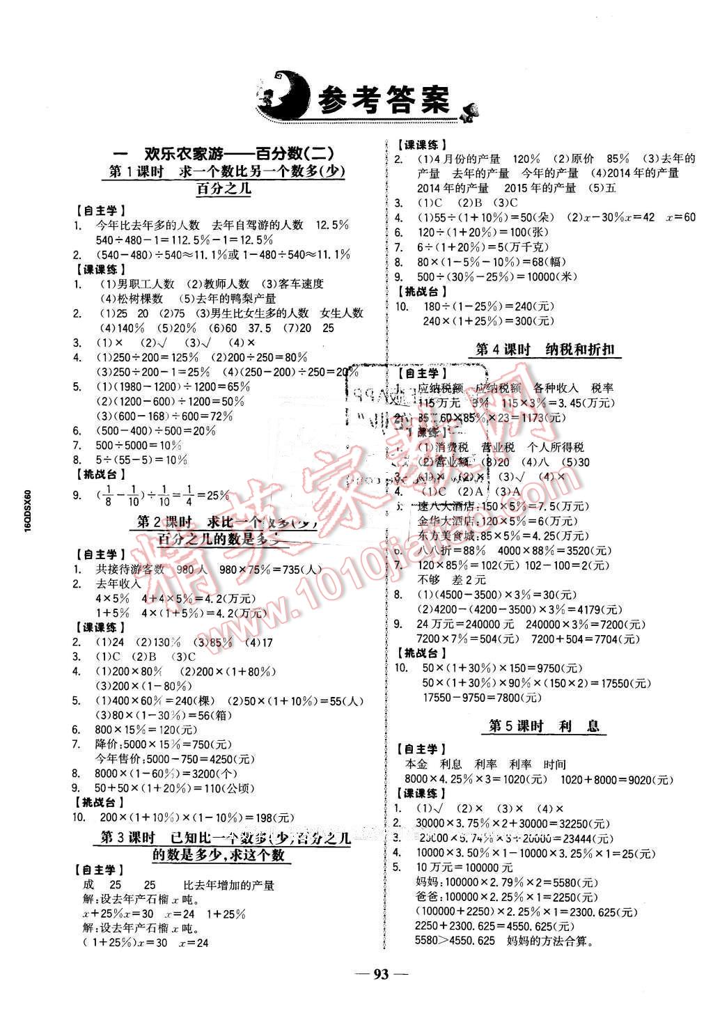 2016年世纪金榜金榜小博士六年级数学下册青岛版 第1页