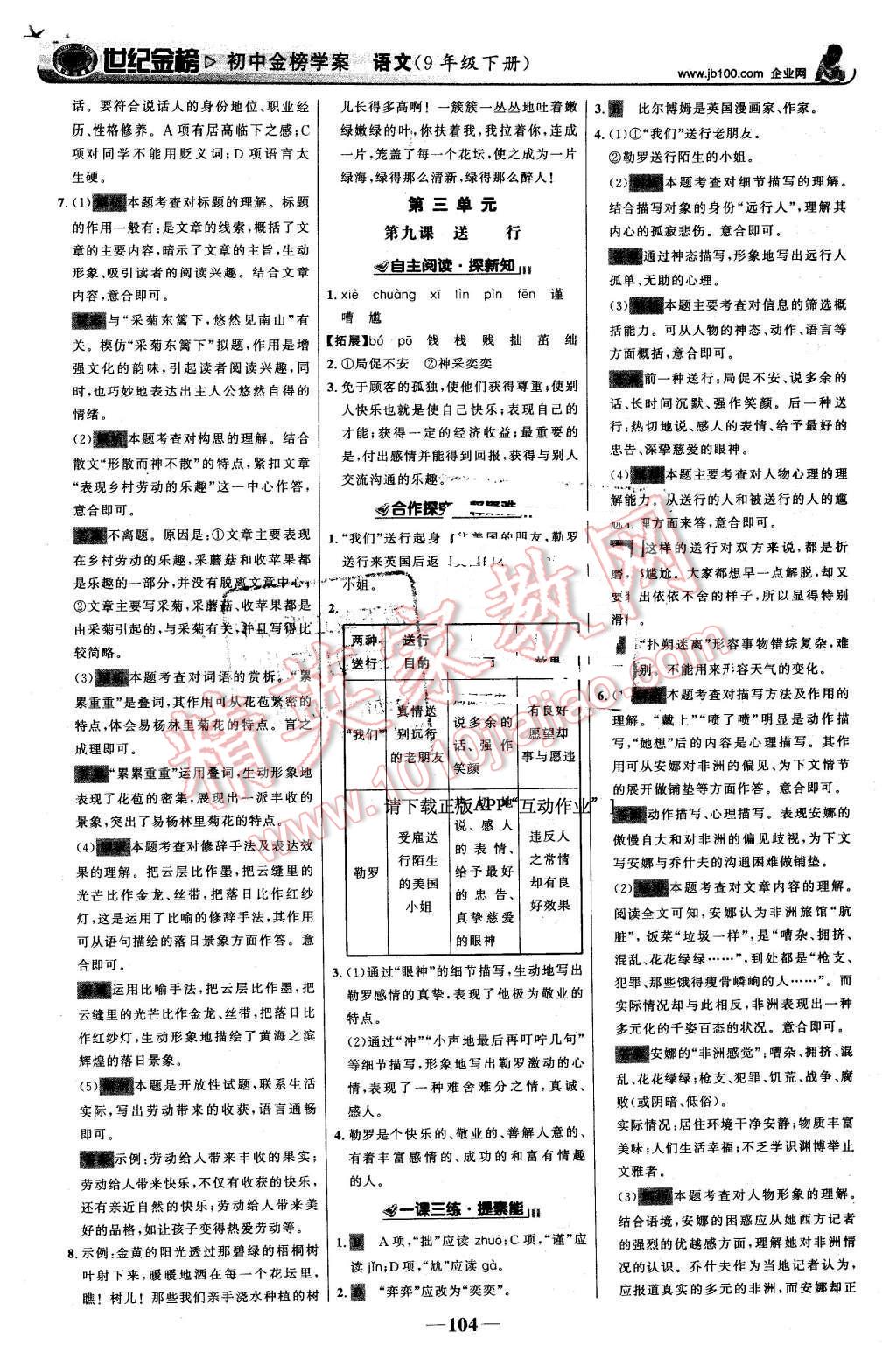 2016年世紀(jì)金榜金榜學(xué)案九年級語文下冊蘇教版 第5頁