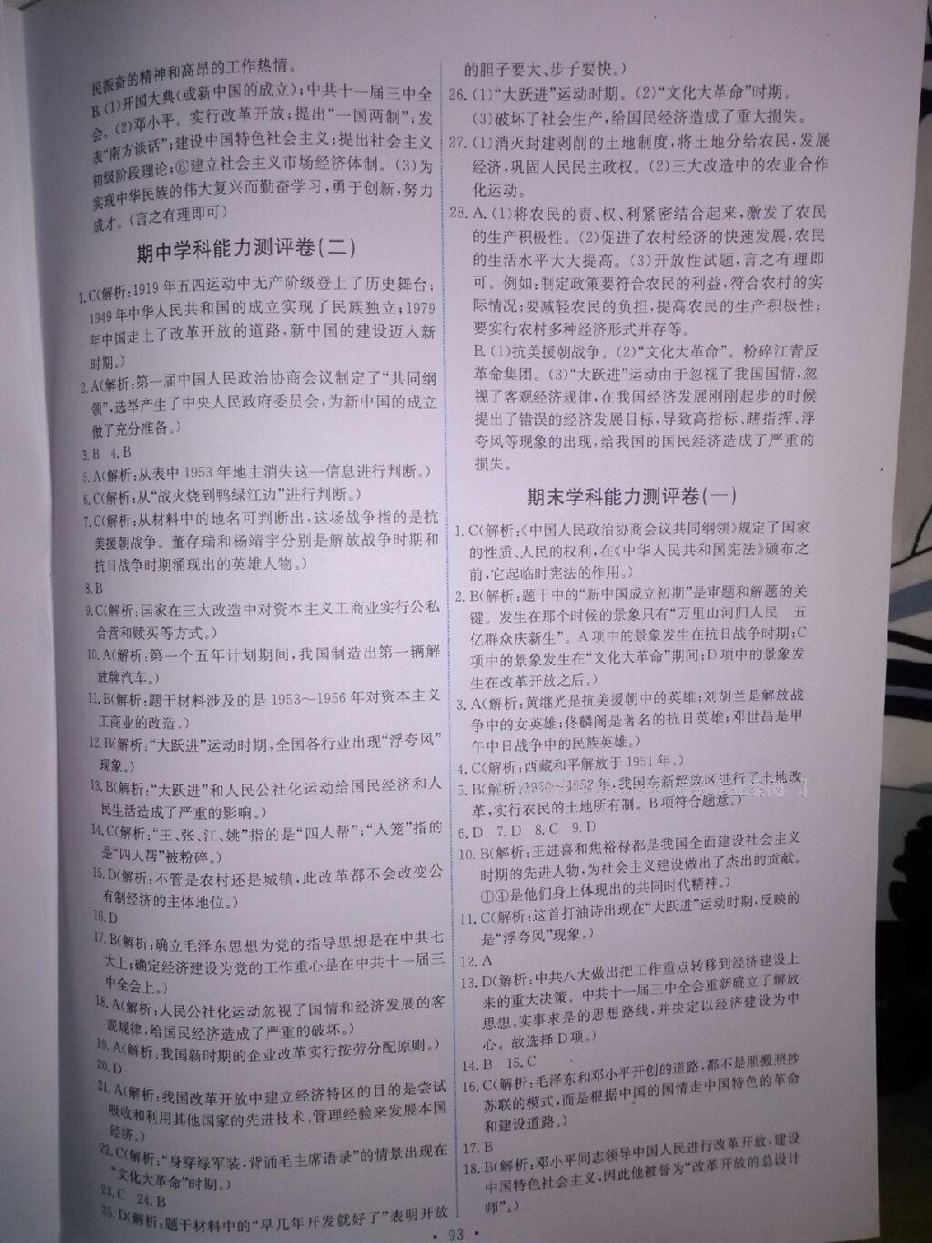 2015年能力培養(yǎng)與測(cè)試八年級(jí)歷史下冊(cè)人教版 第24頁(yè)