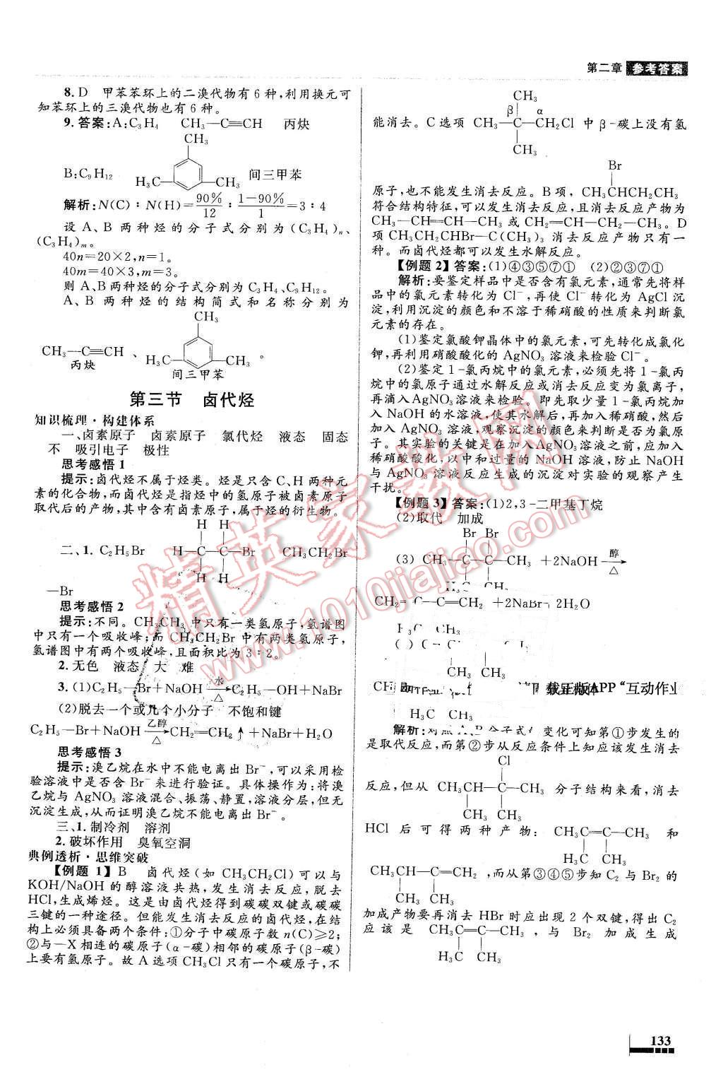 2016年高中同步測(cè)控優(yōu)化設(shè)計(jì)化學(xué)選修5有機(jī)化學(xué)基礎(chǔ)人教版X 第17頁(yè)