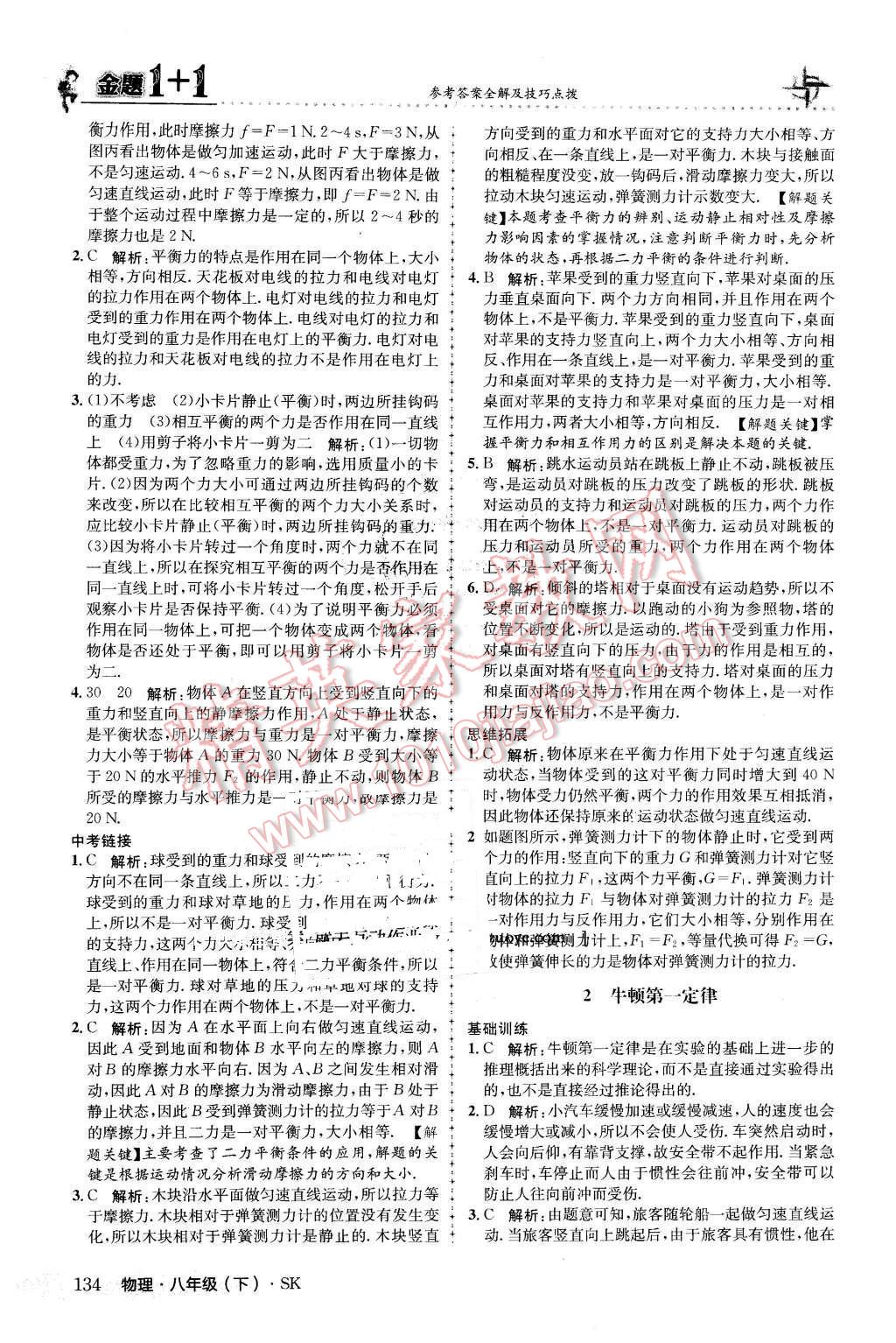 2016年金題1加1八年級物理下冊蘇科版 第18頁
