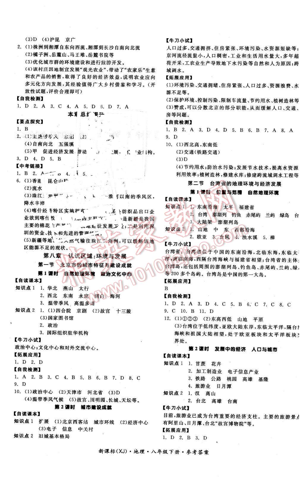 2016年全品学练考八年级地理下册湘教版 第5页