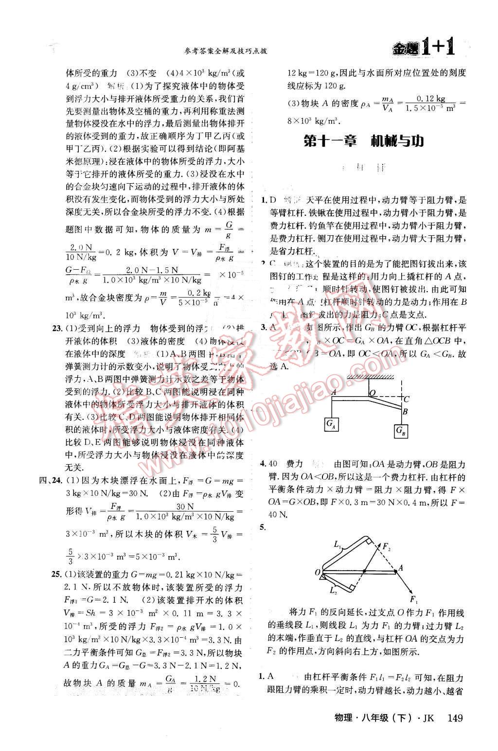 2016年金題1加1八年級(jí)物理下冊(cè)教科版 第25頁(yè)